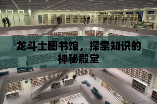 龍斗士圖書館，探索知識(shí)的神秘殿堂