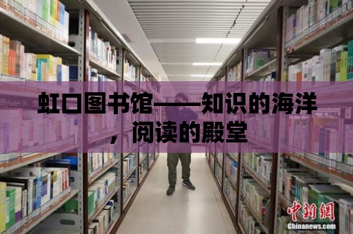 虹口圖書館——知識的海洋，閱讀的殿堂