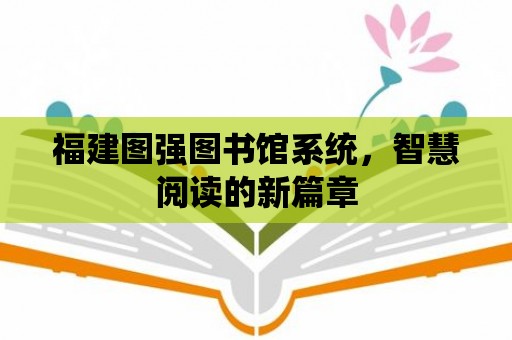 福建圖強圖書館系統，智慧閱讀的新篇章