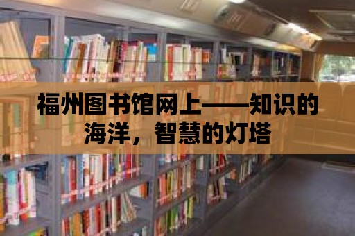 福州圖書館網上——知識的海洋，智慧的燈塔