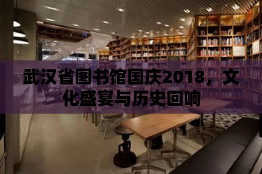 武漢省圖書館國慶2018，文化盛宴與歷史回響