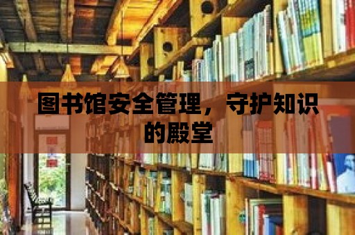 圖書館安全管理，守護知識的殿堂