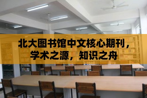 北大圖書館中文核心期刊，學術之源，知識之舟