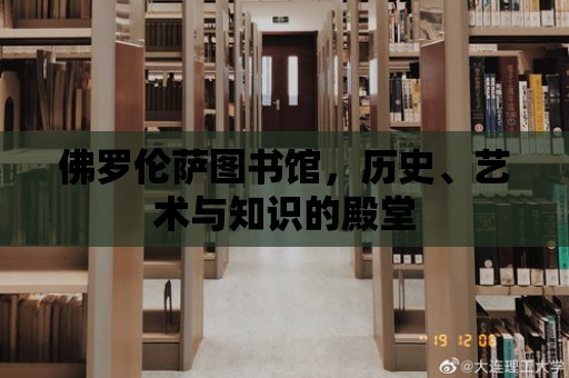 佛羅倫薩圖書館，歷史、藝術(shù)與知識的殿堂