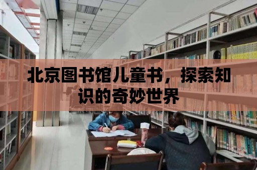 北京圖書館兒童書，探索知識的奇妙世界