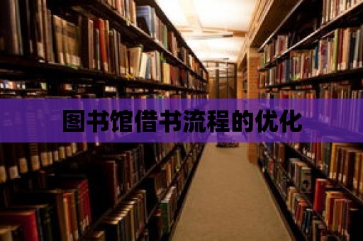 圖書館借書流程的優化