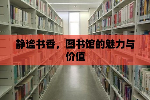 靜謐書香，圖書館的魅力與價值