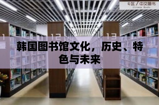 韓國圖書館文化，歷史、特色與未來