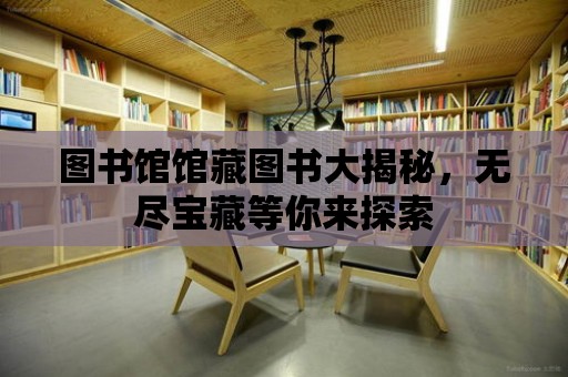 圖書館館藏圖書大揭秘，無盡寶藏等你來探索