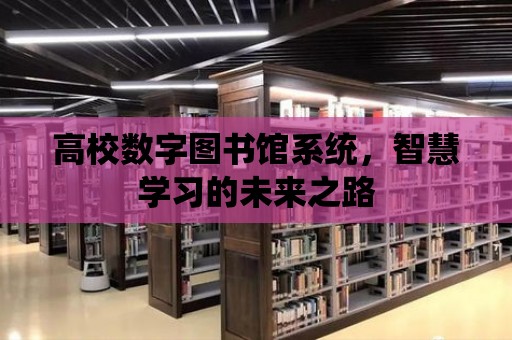 高校數字圖書館系統，智慧學習的未來之路