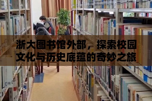 浙大圖書館外部，探索校園文化與歷史底蘊的奇妙之旅