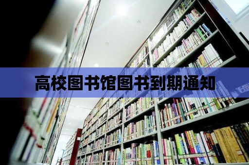 高校圖書館圖書到期通知