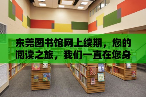 東莞圖書館網上續期，您的閱讀之旅，我們一直在您身邊