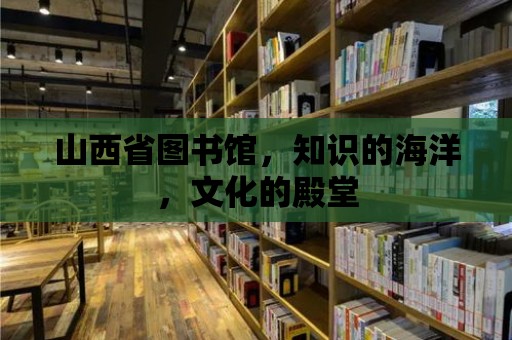 山西省圖書館，知識的海洋，文化的殿堂