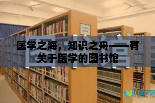 醫學之海，知識之舟——有關于醫學的圖書館