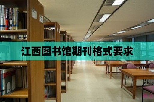 江西圖書館期刊格式要求