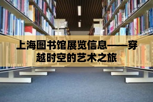 上海圖書館展覽信息——穿越時空的藝術(shù)之旅