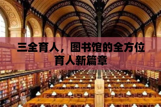 三全育人，圖書館的全方位育人新篇章