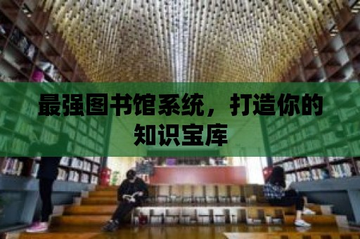 最強圖書館系統，打造你的知識寶庫