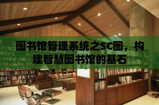 圖書館管理系統(tǒng)之SC圖，構建智慧圖書館的基石