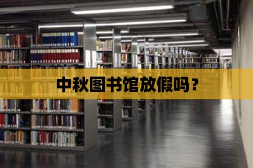 中秋圖書館放假嗎？