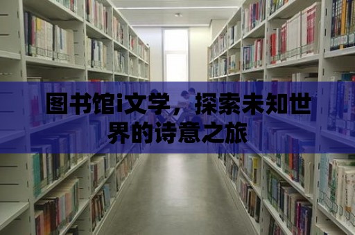 圖書館i文學，探索未知世界的詩意之旅