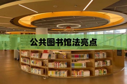 公共圖書館法亮點