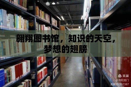 翱翔圖書館，知識的天空，夢想的翅膀