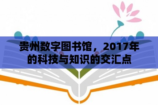 貴州數字圖書館，2017年的科技與知識的交匯點