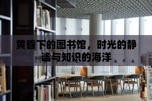 黃昏下的圖書館，時光的靜謐與知識的海洋