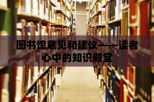 圖書館意見和建議——讀者心中的知識殿堂