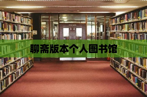 聊齋版本個人圖書館