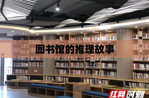 圖書館的推理故事