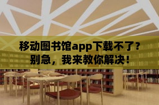 移動圖書館app下載不了？別急，我來教你解決！