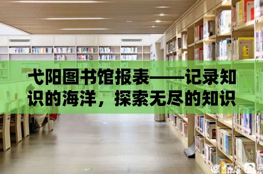 弋陽圖書館報表——記錄知識的海洋，探索無盡的知識寶藏