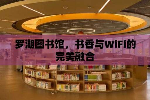 羅湖圖書館，書香與WiFi的完美融合