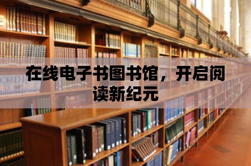 在線電子書圖書館，開啟閱讀新紀元