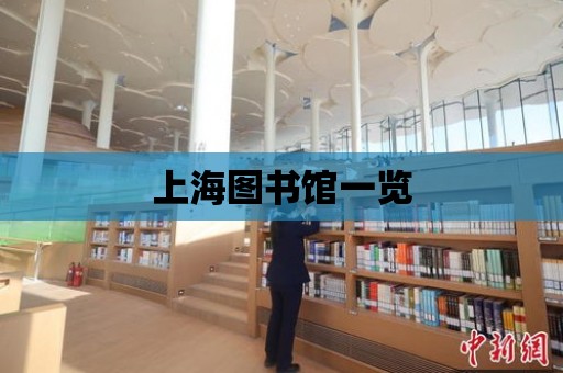 上海圖書館一覽