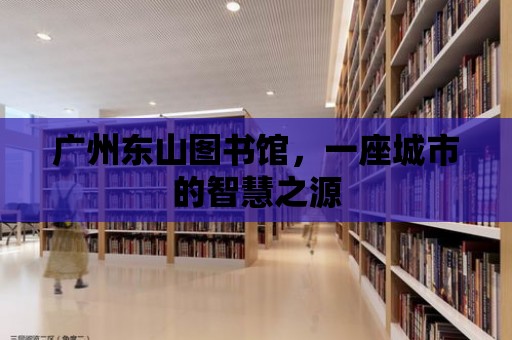 廣州東山圖書館，一座城市的智慧之源