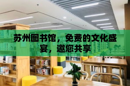 蘇州圖書館，免費(fèi)的文化盛宴，邀您共享