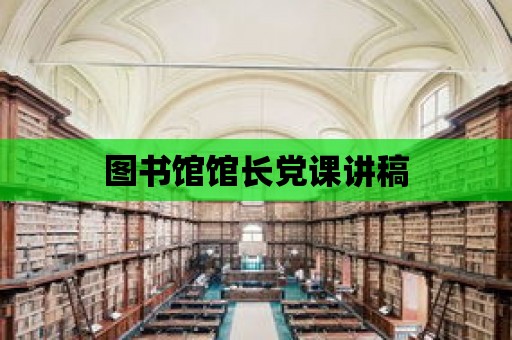 圖書館館長黨課講稿