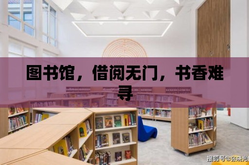 圖書館，借閱無門，書香難尋