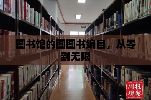 圖書館的圖圖書編目，從零到無限