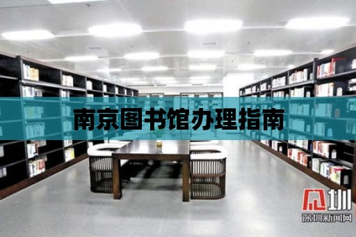 南京圖書館辦理指南