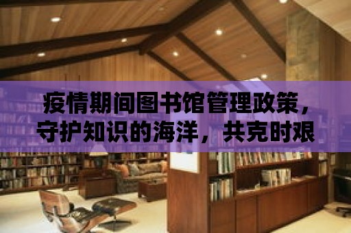 疫情期間圖書館管理政策，守護知識的海洋，共克時艱