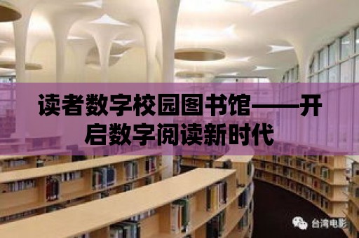 讀者數字校園圖書館——開啟數字閱讀新時代