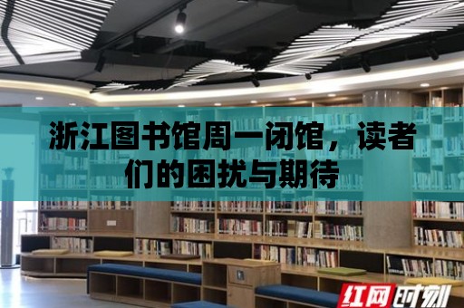 浙江圖書館周一閉館，讀者們的困擾與期待