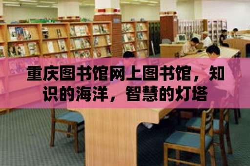 重慶圖書館網上圖書館，知識的海洋，智慧的燈塔