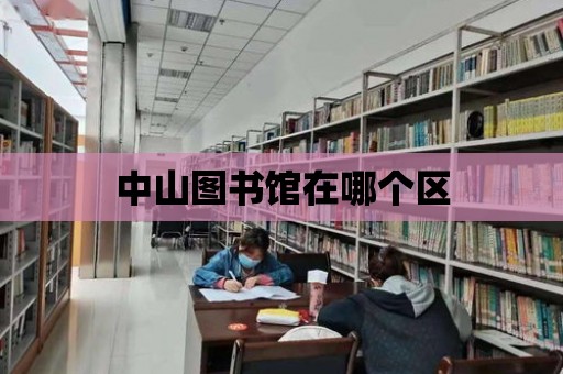 中山圖書館在哪個區