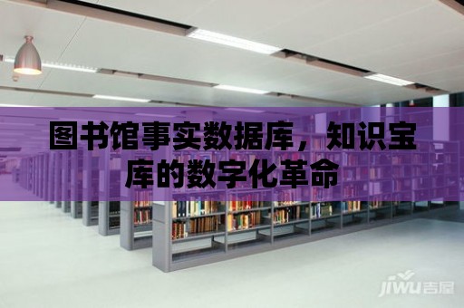 圖書館事實數據庫，知識寶庫的數字化革命